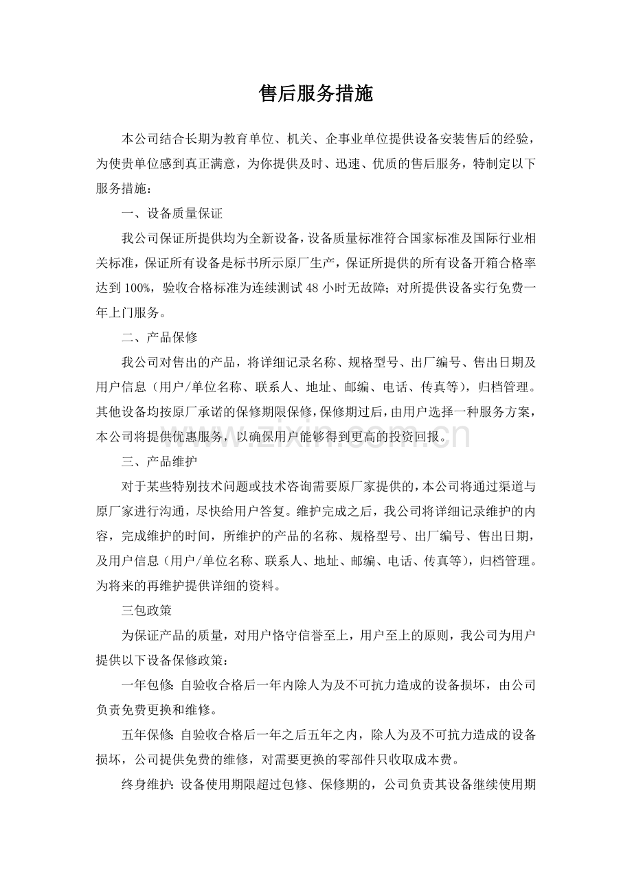 售后服务措施.doc_第1页