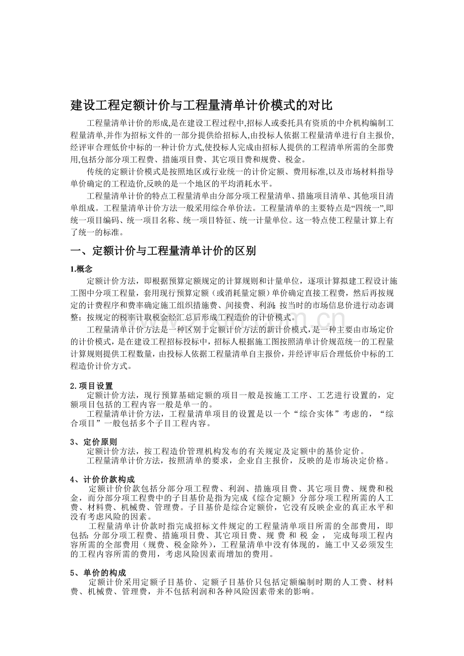 工程定额计价与工程量清单计价模式的对比(2).doc_第1页