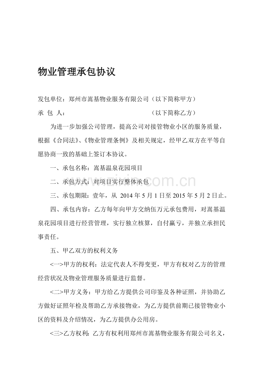 物业管理有限公司承包协议.doc_第1页