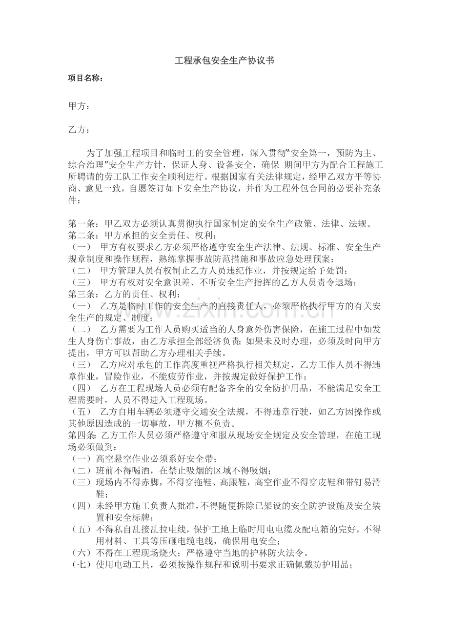 钻探施工安全生产协议书合同(标准合同).doc_第1页