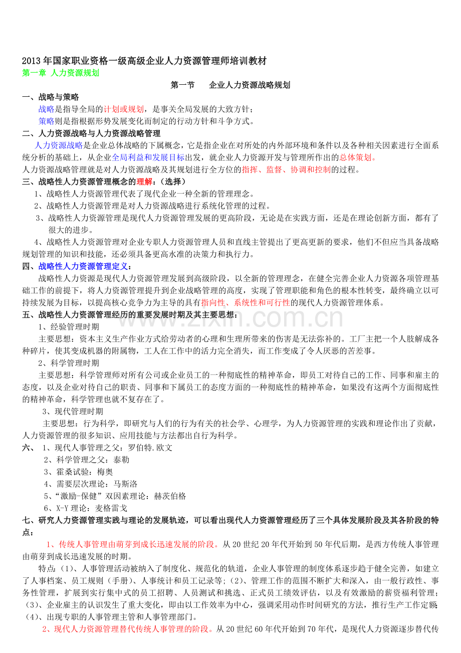 2013年国家一级高级人力资源管理师培训教材(全六章).doc_第1页