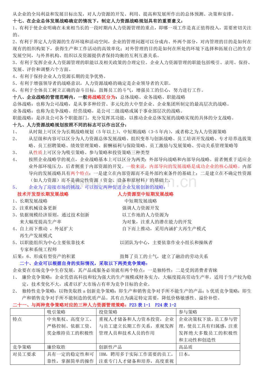 2013年国家一级高级人力资源管理师培训教材(全六章).doc_第3页