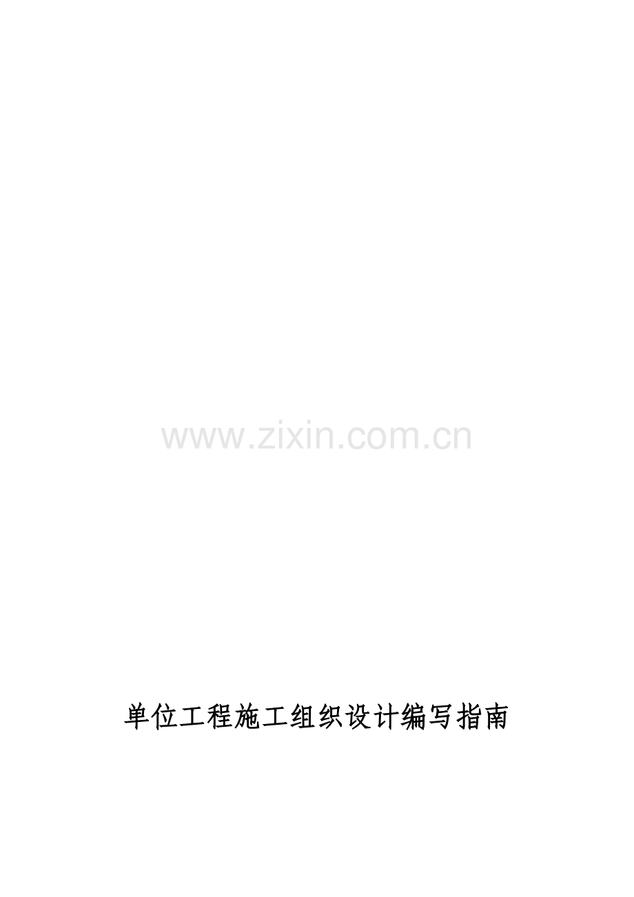 单位工程施工组织设计编写指南.doc_第1页