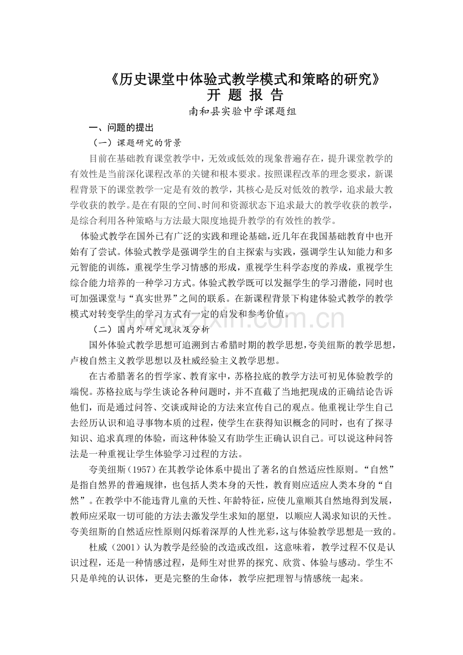 历史课题开题报告.doc_第1页