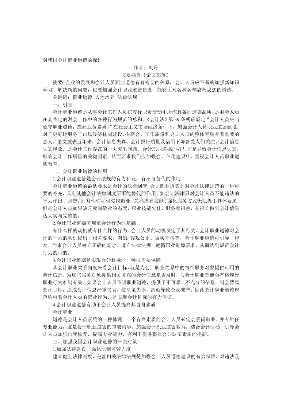 对我国会计职业道德的探讨.doc_第1页