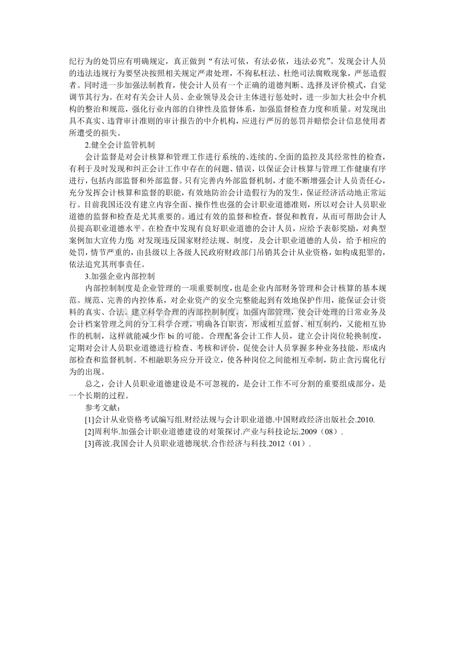 对我国会计职业道德的探讨.doc_第2页