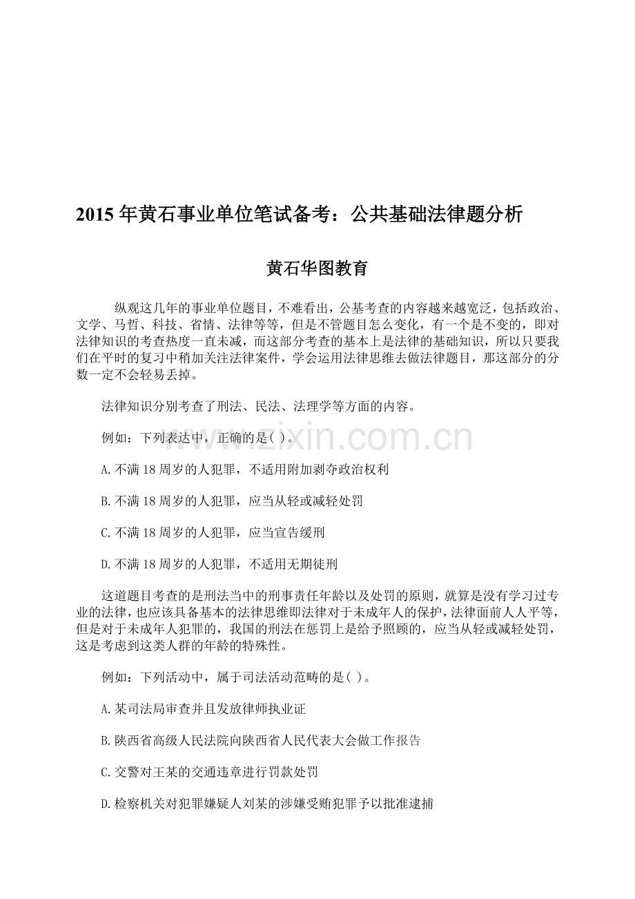 2015年黄石事业单位笔试备考：公共基础法律题分析.doc_第1页