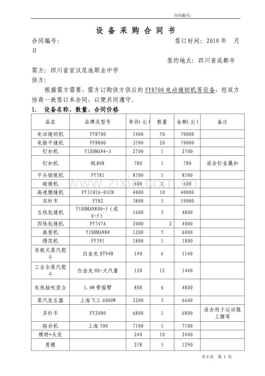 缝纫设备采购合同.doc_第1页