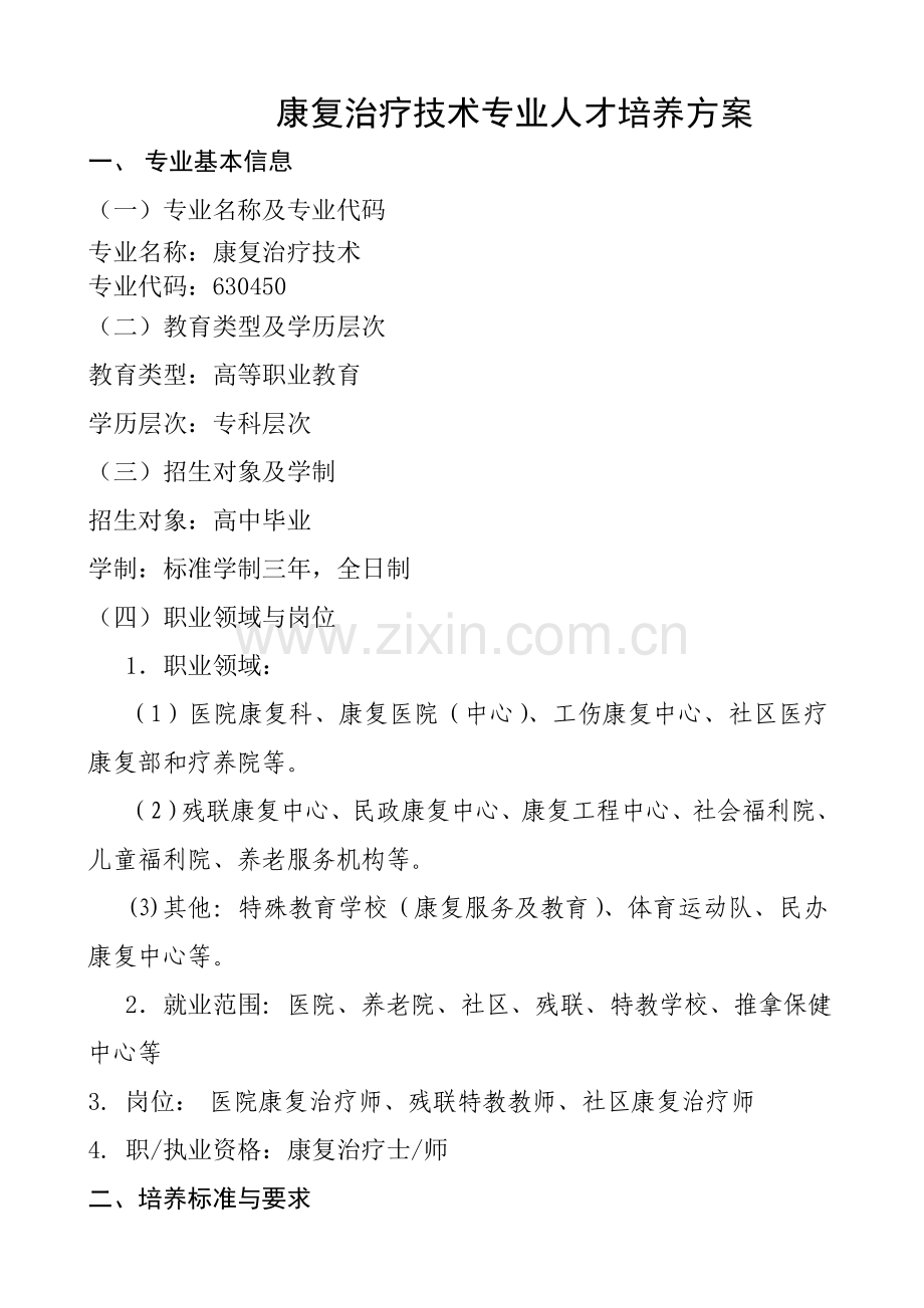 康复人才培养方案.doc_第2页