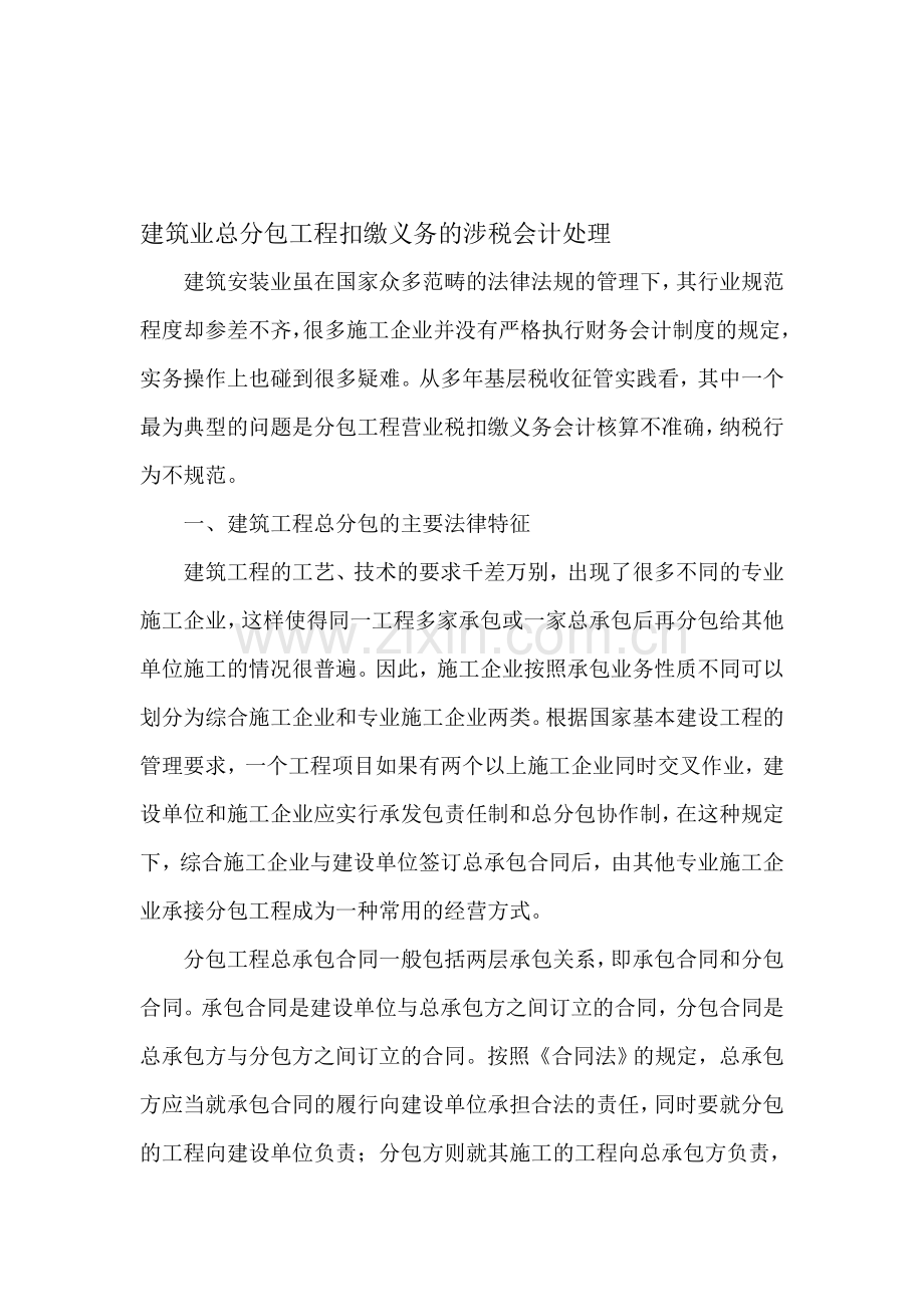 建筑业总分包工程扣缴义务的涉税会计处理.doc_第1页