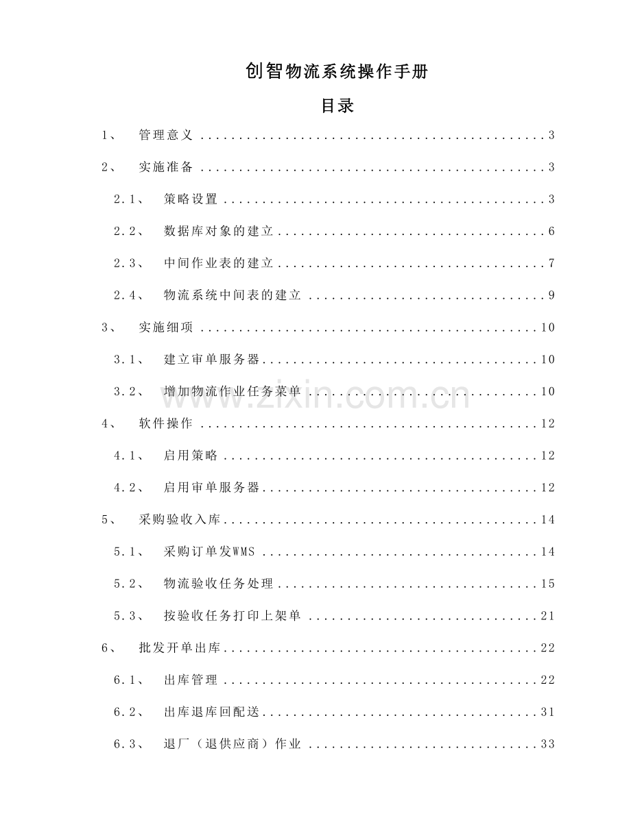 创智-DRMS-操作手册-物流整散件管理.doc_第2页