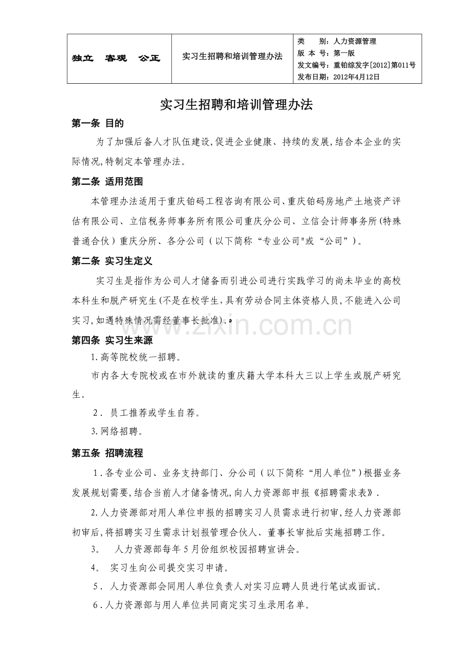 实习生招聘和培训管理办法.doc_第1页