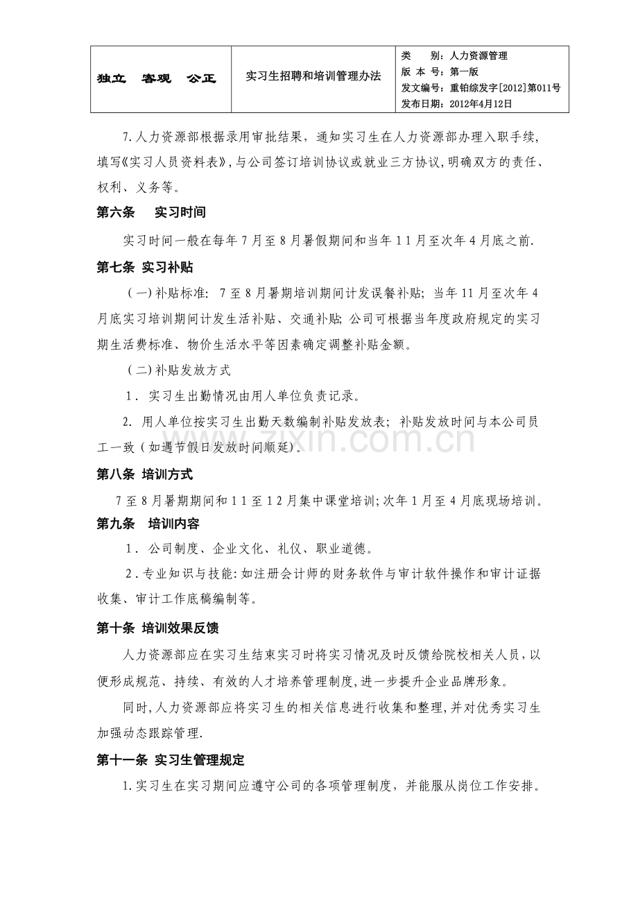 实习生招聘和培训管理办法.doc_第2页