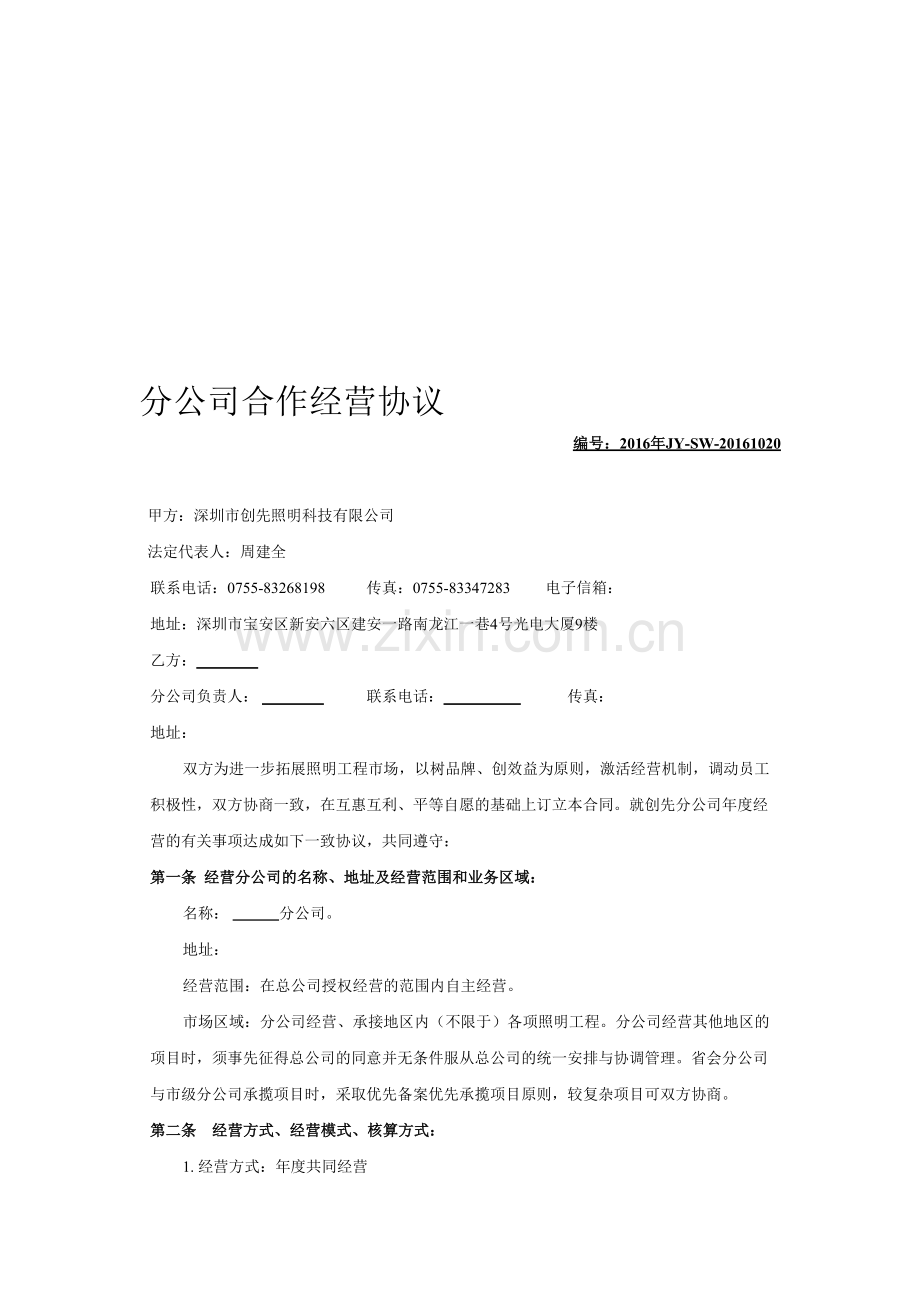 分公司合作经营协议.doc_第1页