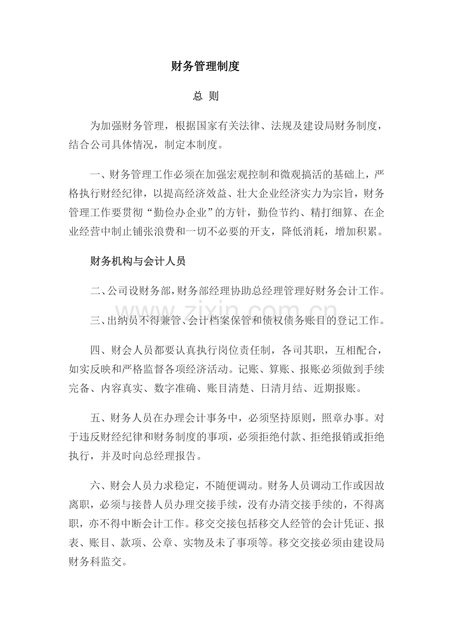 网络有限公司财务制度.doc_第1页