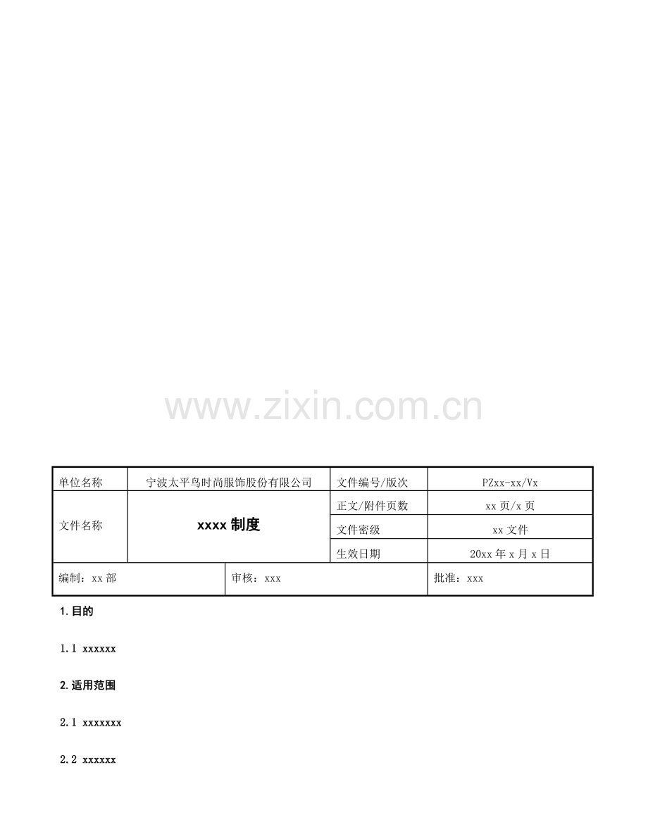 制度格式模板.doc_第1页