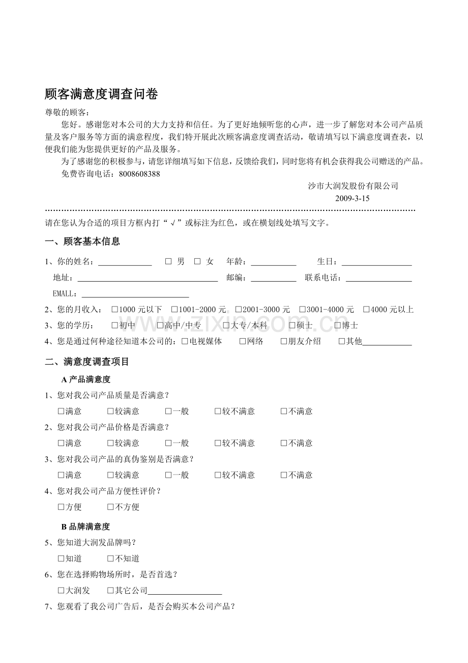 沙市大润发超市顾客满意度调查问卷(1).doc_第1页