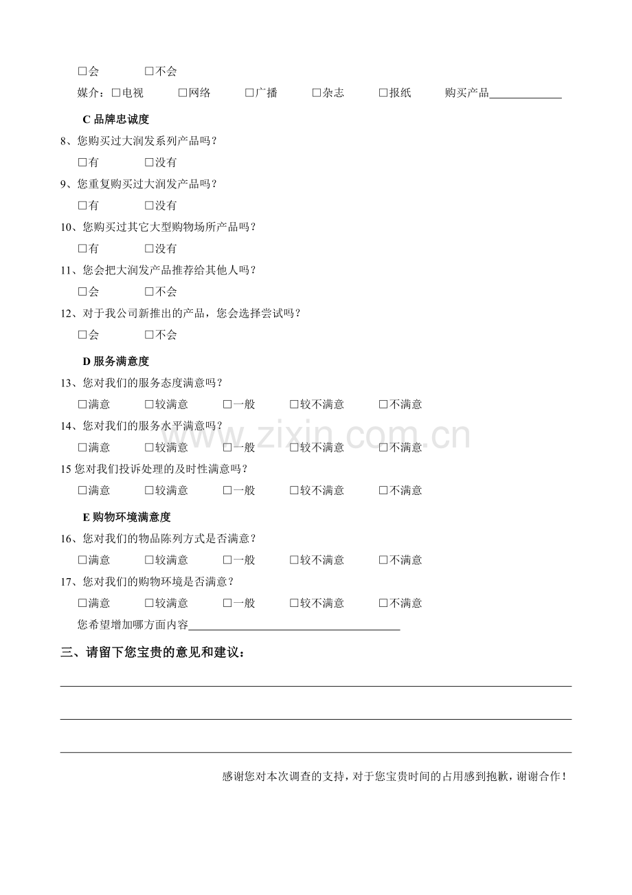 沙市大润发超市顾客满意度调查问卷(1).doc_第2页