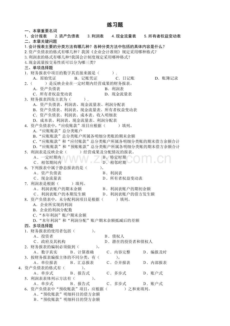 10第十章-会计报表练习题参考答案.doc_第1页