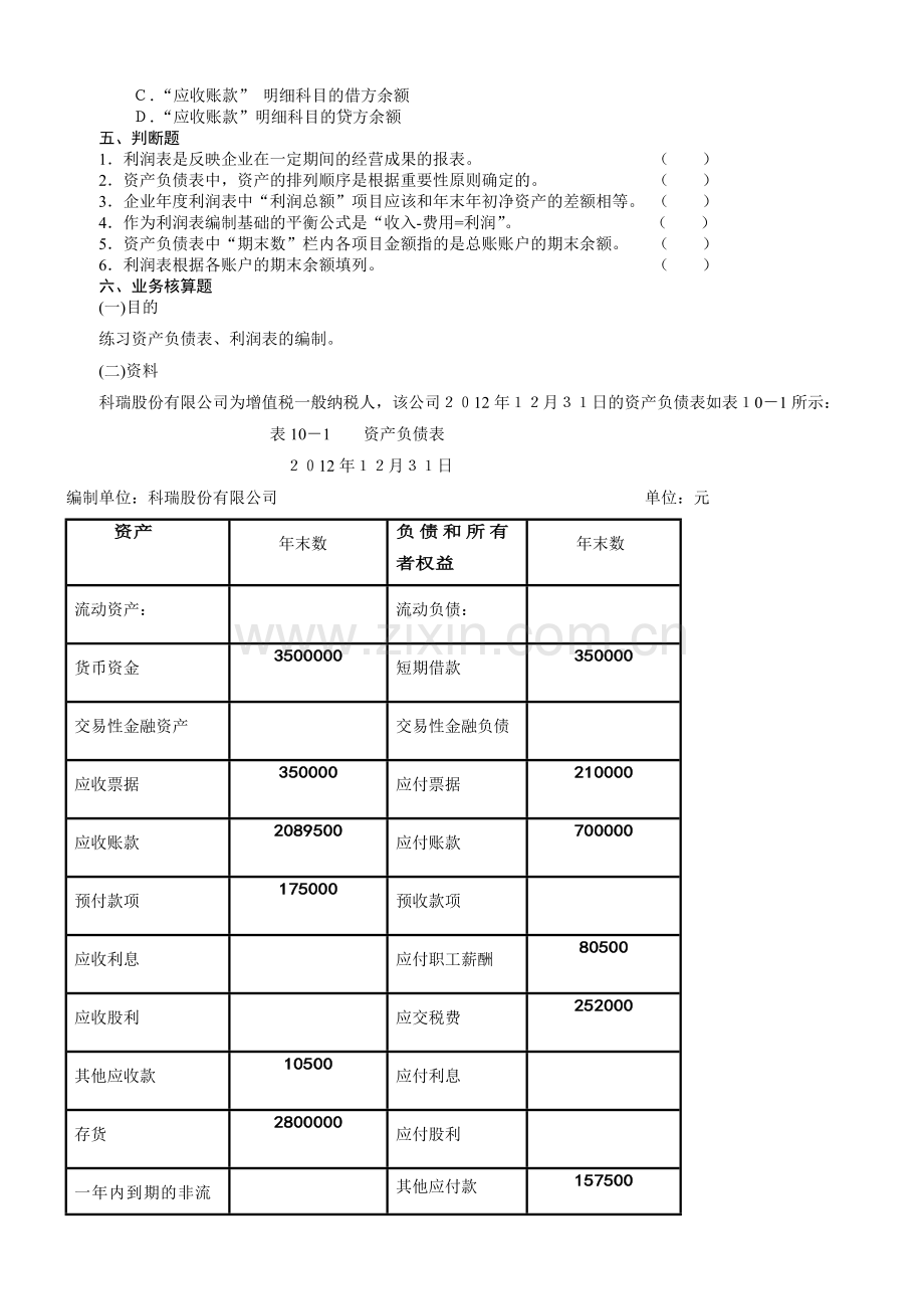 10第十章-会计报表练习题参考答案.doc_第2页