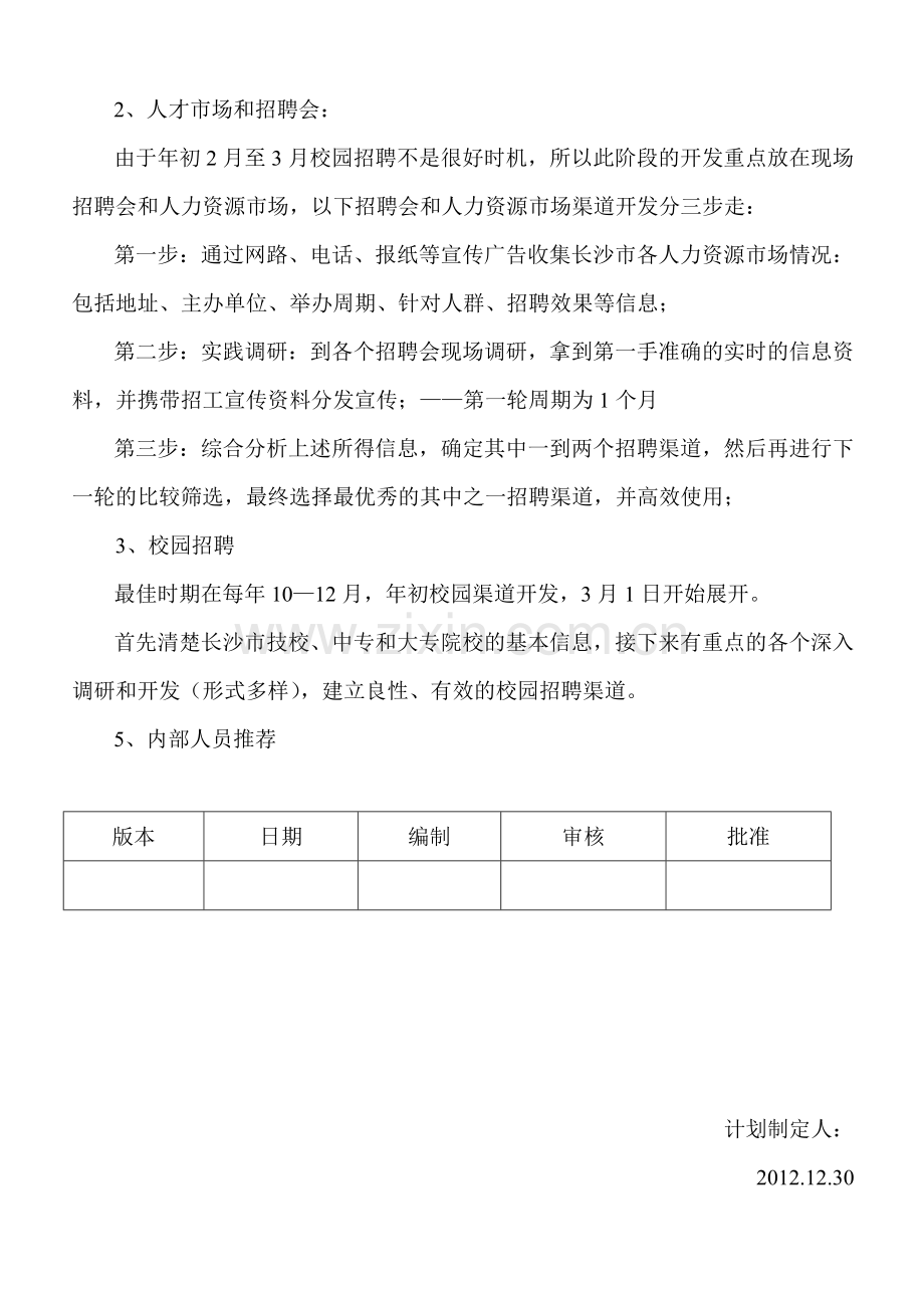 2012年招聘计划书.doc_第2页