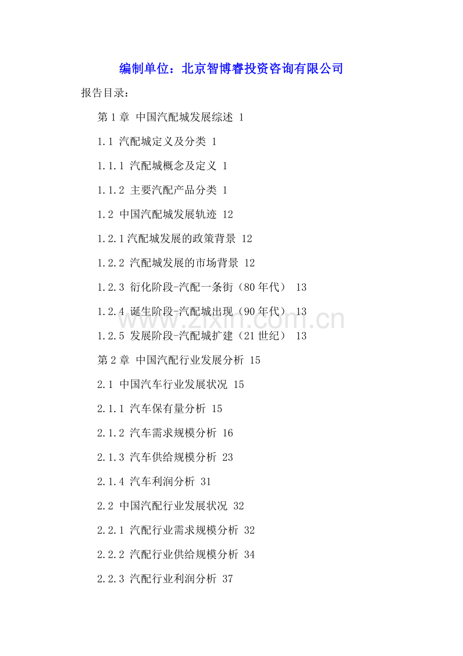 中国汽配城行业经营模式分析及投资战略规划研究报告2016-2022年.doc_第2页