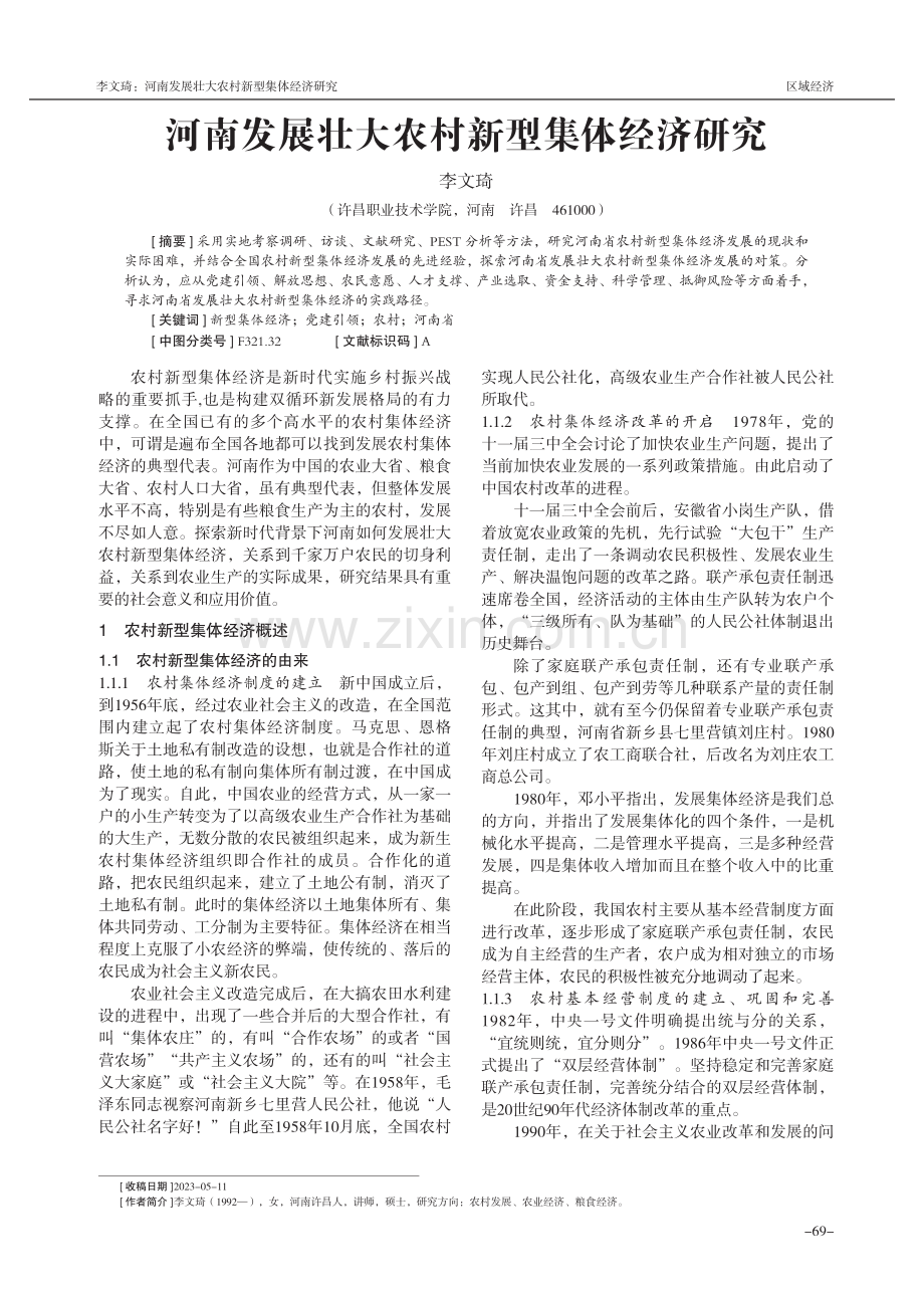 河南发展壮大农村新型集体经济研究.pdf_第1页