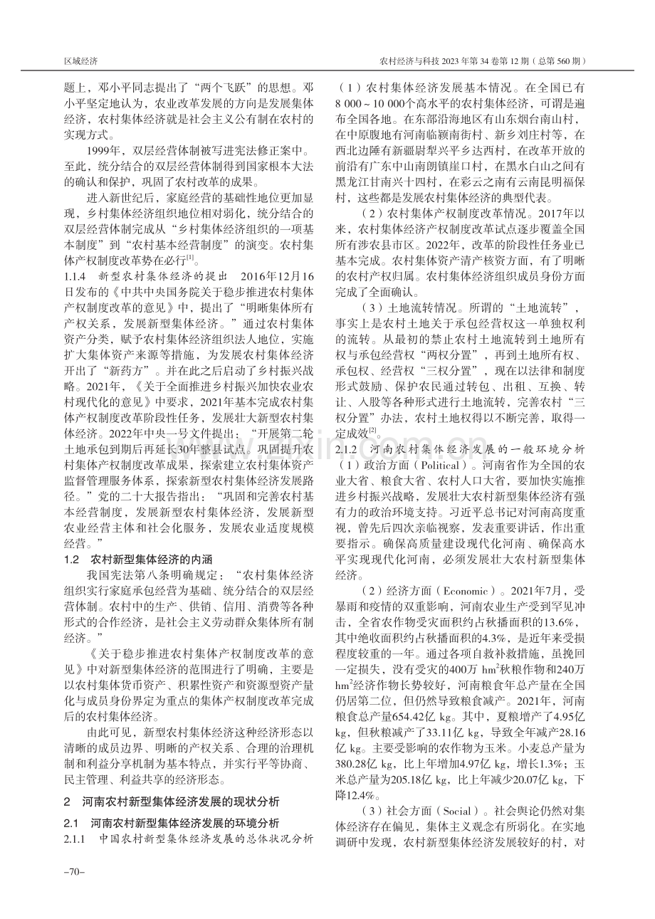 河南发展壮大农村新型集体经济研究.pdf_第2页