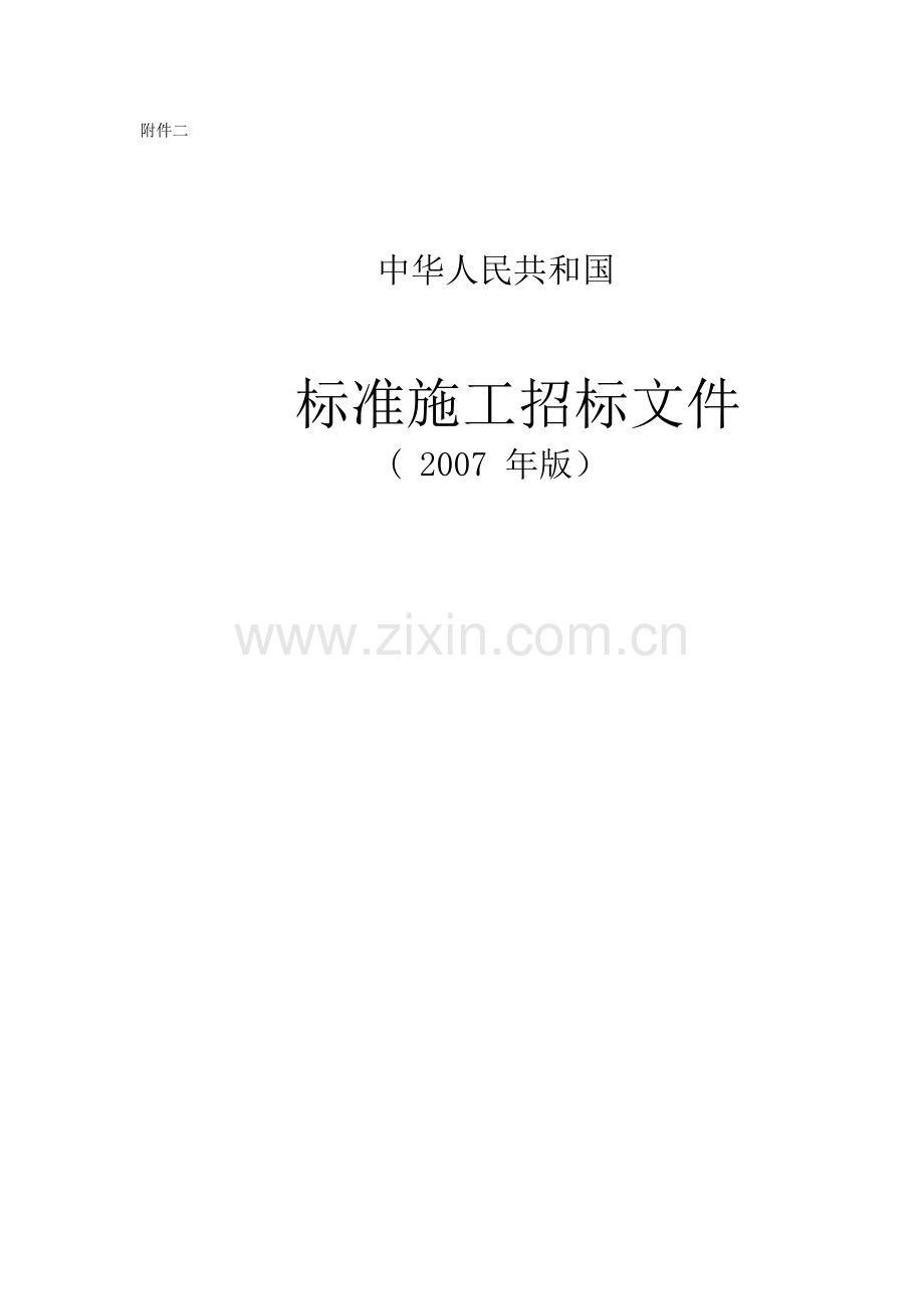 《标准施工招标文件》(2007年版).doc_第1页