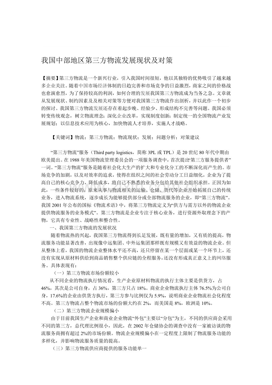 我国中部地区第三方物流发展现状及对策.doc_第1页