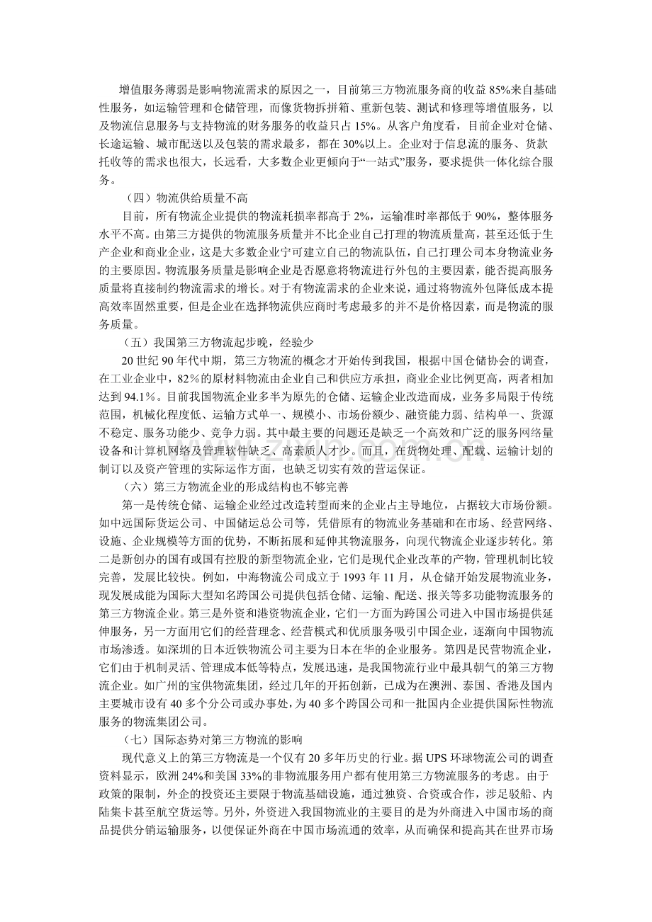 我国中部地区第三方物流发展现状及对策.doc_第2页