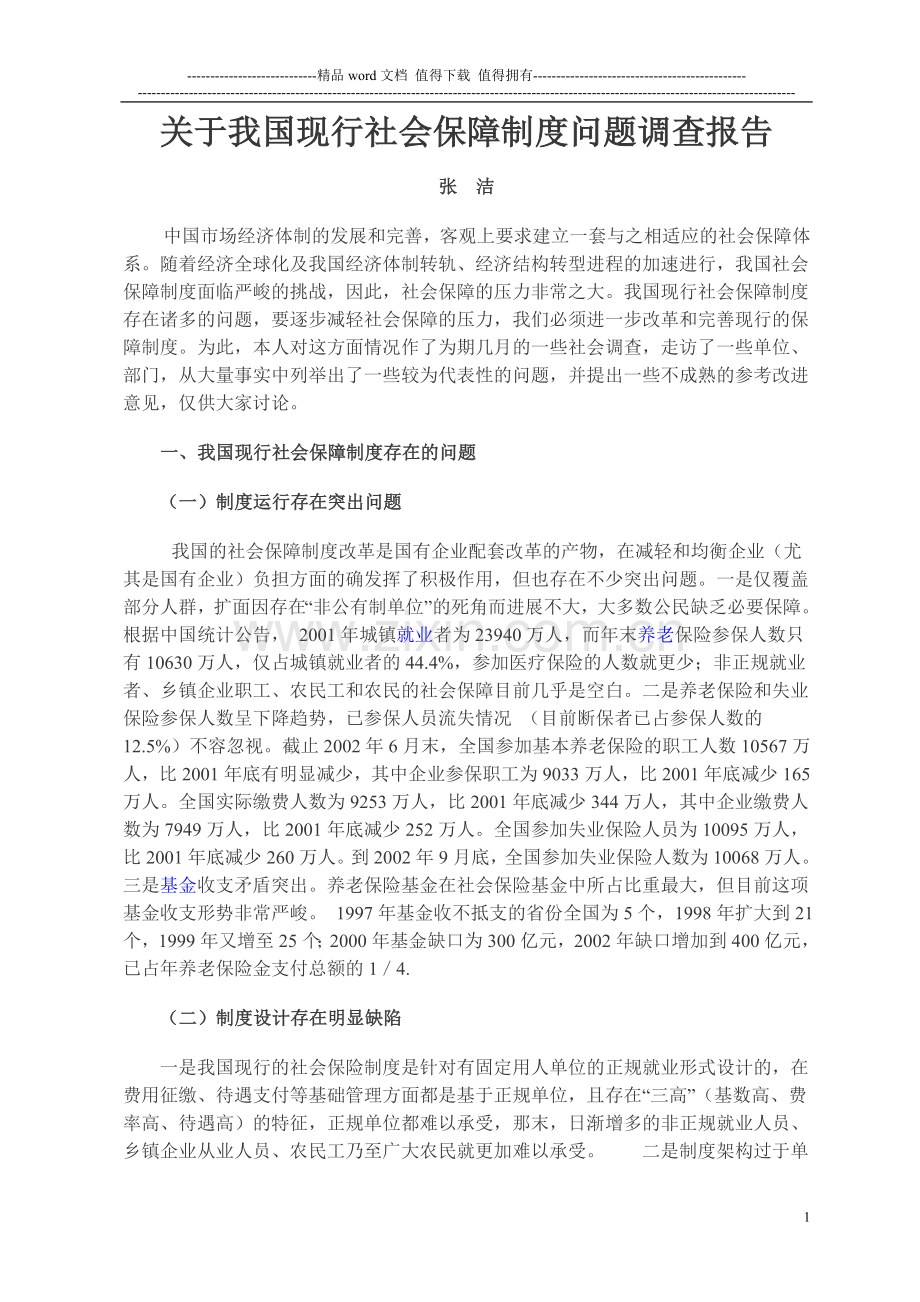 关于我国现行社会保障制度问题调查报告.doc_第1页