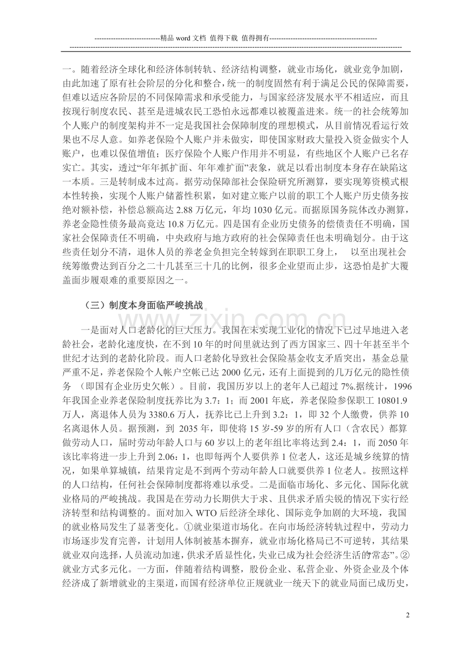 关于我国现行社会保障制度问题调查报告.doc_第2页