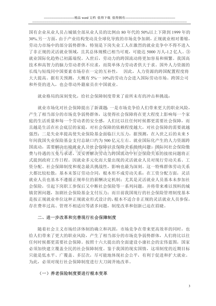 关于我国现行社会保障制度问题调查报告.doc_第3页