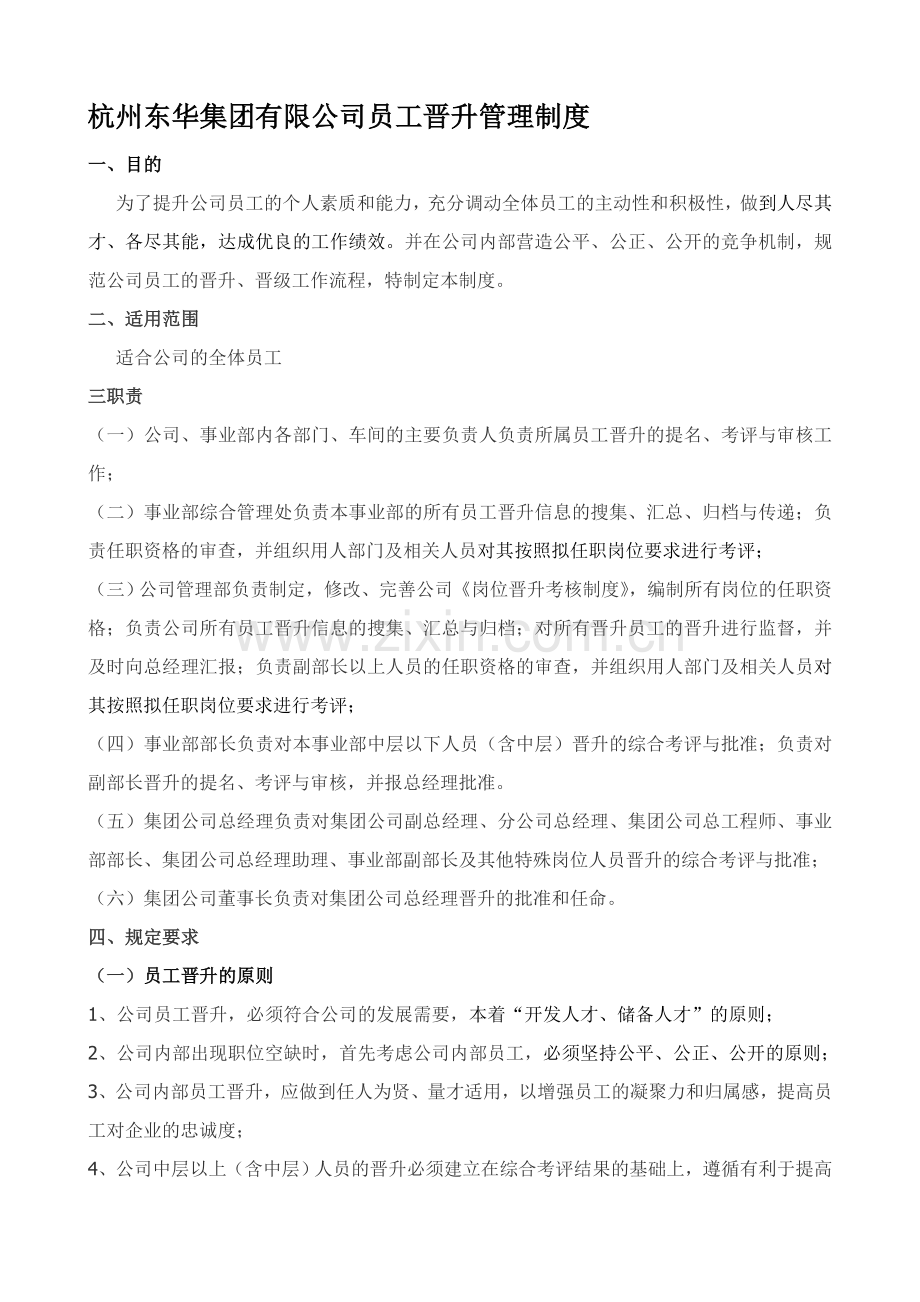 公司员工岗位晋升管理制度.doc_第1页