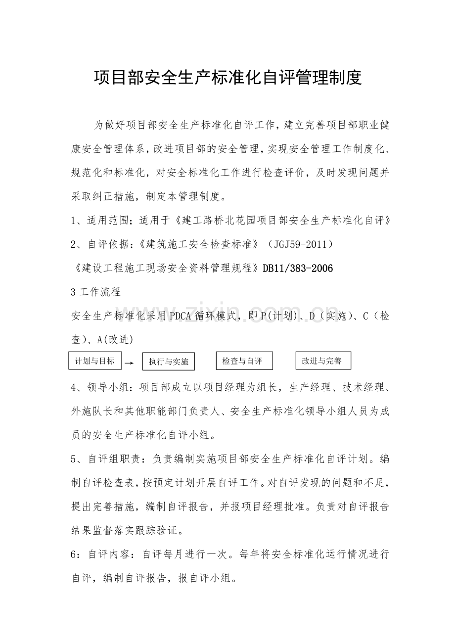 项目部安全生产标准化自评管理制度.doc_第1页