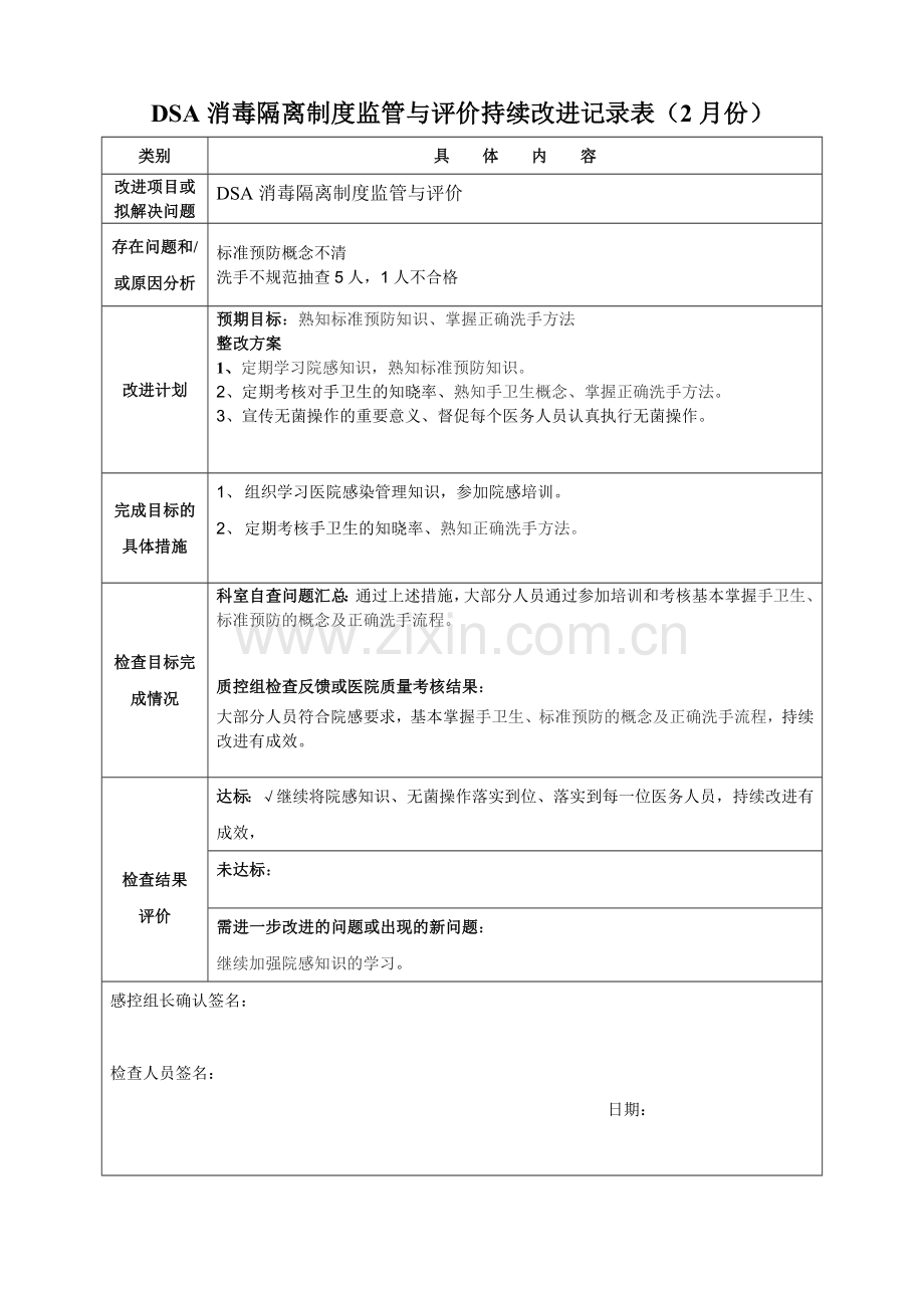 DSA消毒隔离制度监管与评价持续改进记录表.doc_第3页