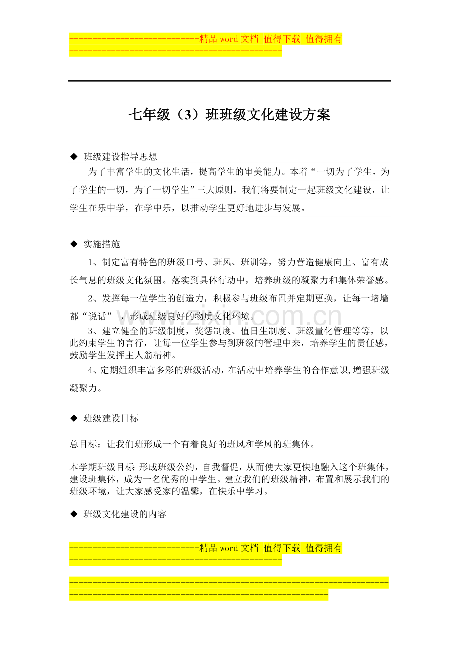 七年级班级文化建设方案.doc_第1页