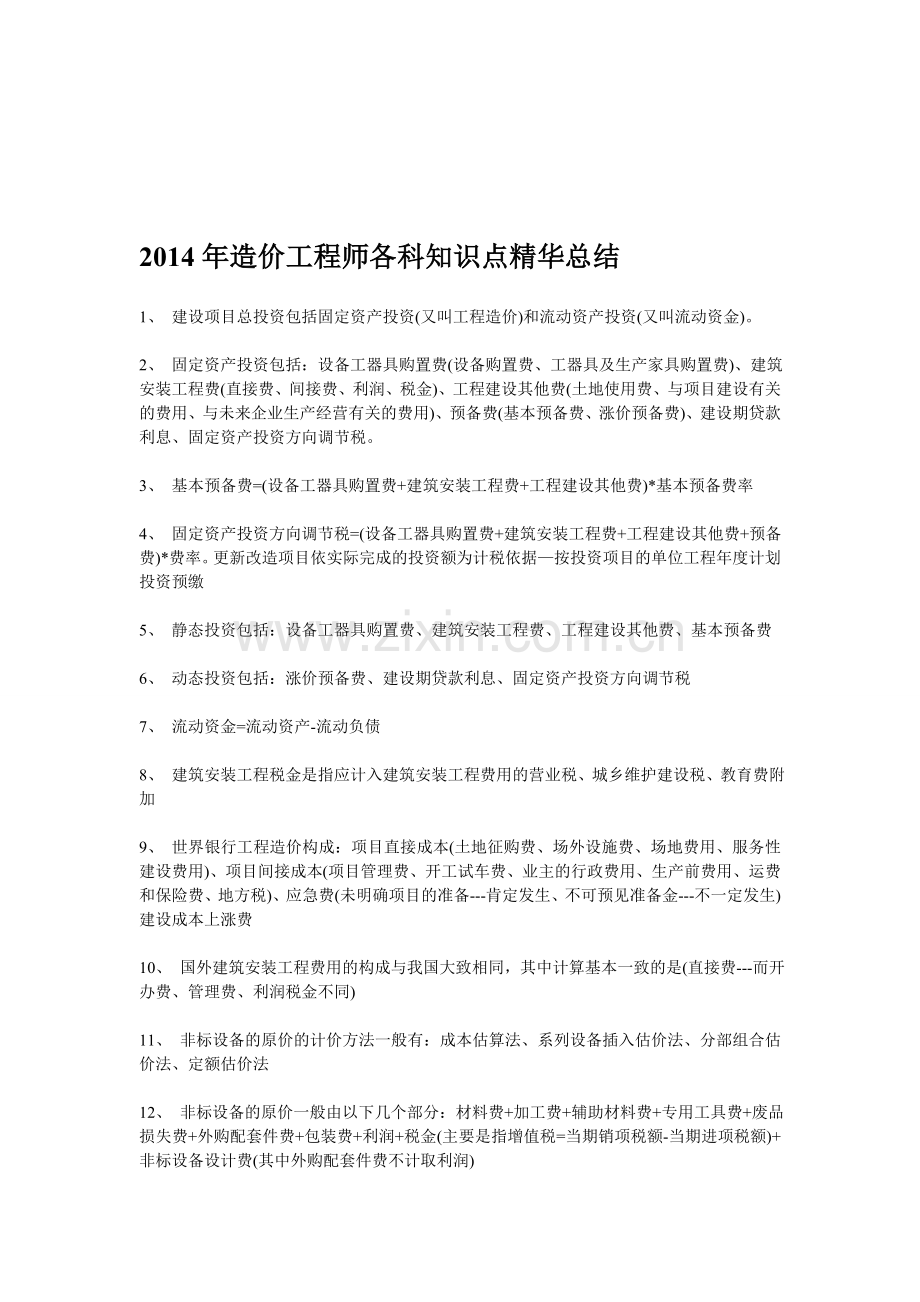 2014年造价工程师各科知识点精华总结.doc_第1页