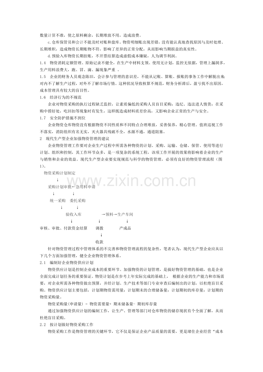 生产企业物资管理探讨.doc_第2页