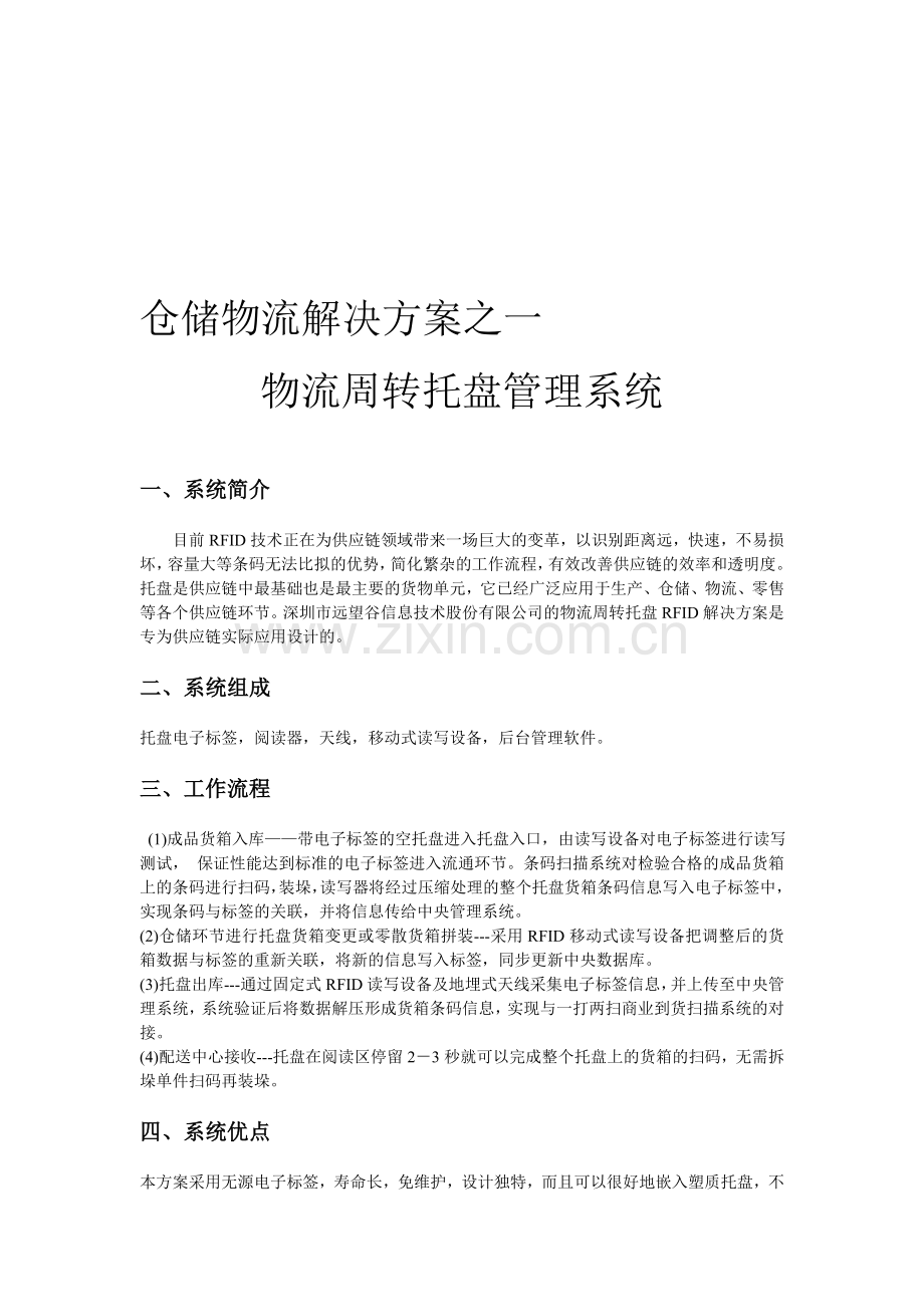 仓储物流解决方案.doc_第1页