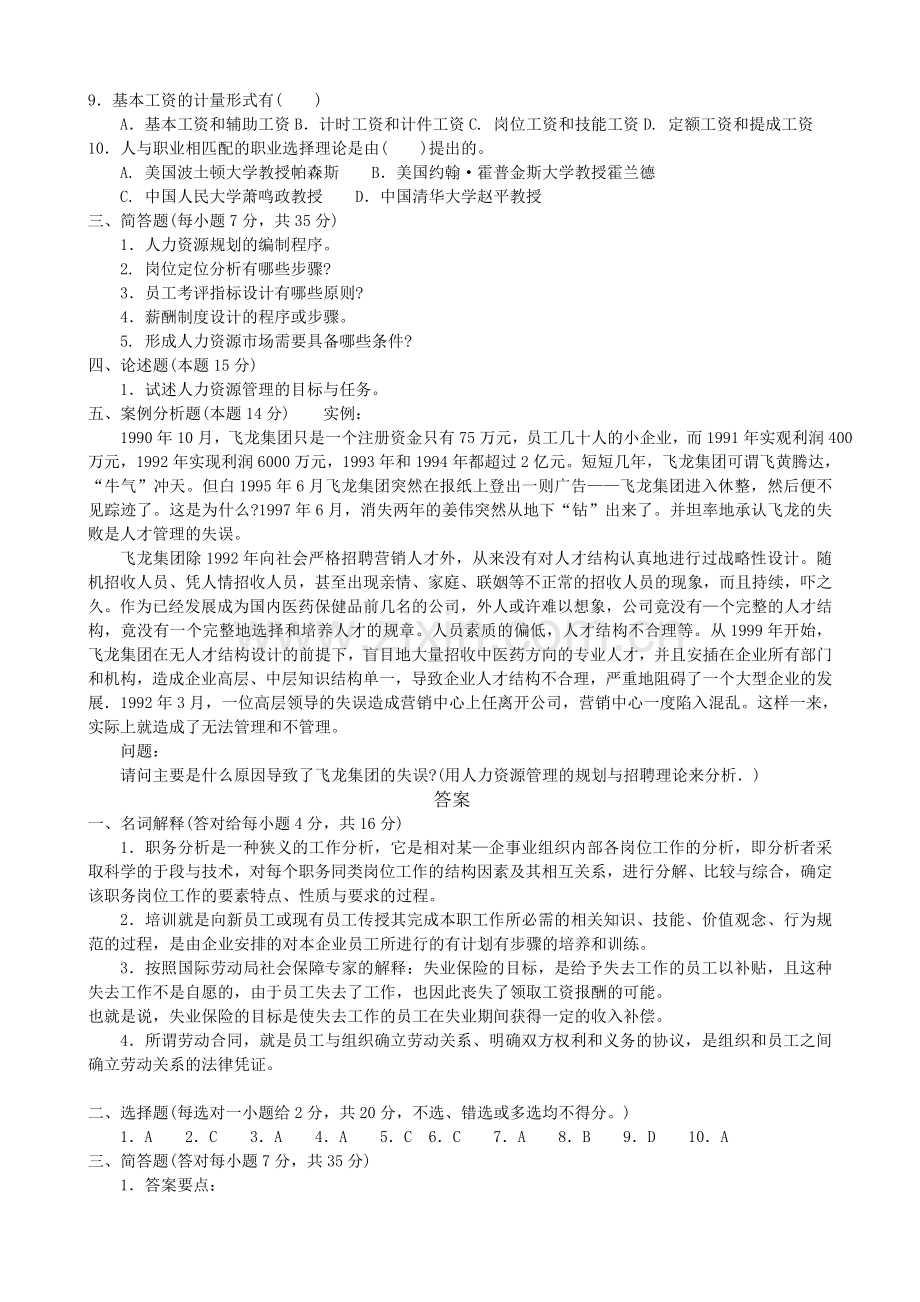 中央广播电视大学2002—2003第一学期开放本科期末考试工商管理专业人力资源管理试题和答案.doc_第2页