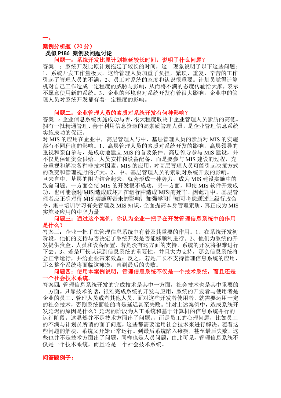 管理信息系统问答和案例分析.doc_第1页