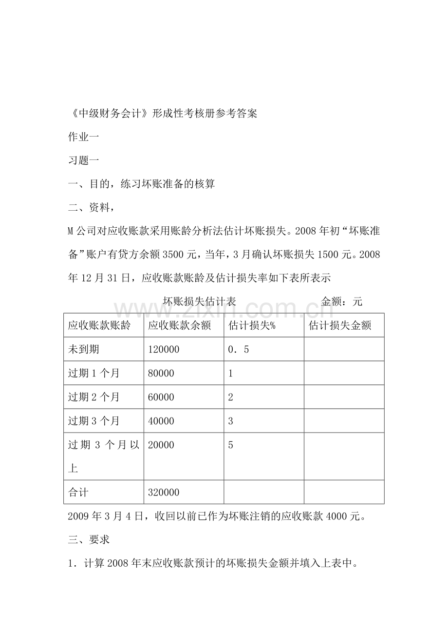 《中级财务会计》形成性考核册参考答案.doc_第1页