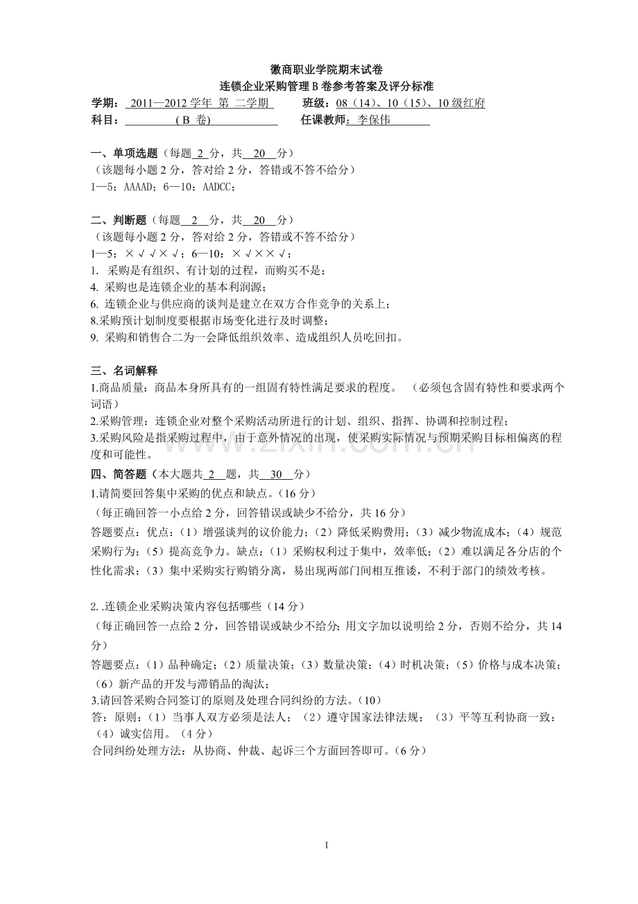 连锁企业采购管理B卷参考答案及评分标准.doc_第1页