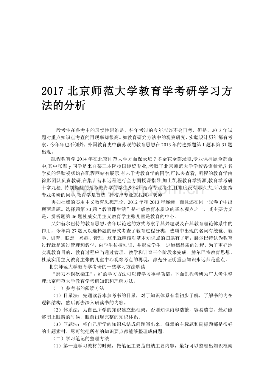 2017北京师范大学教育学考研学习方法的分析.doc_第1页