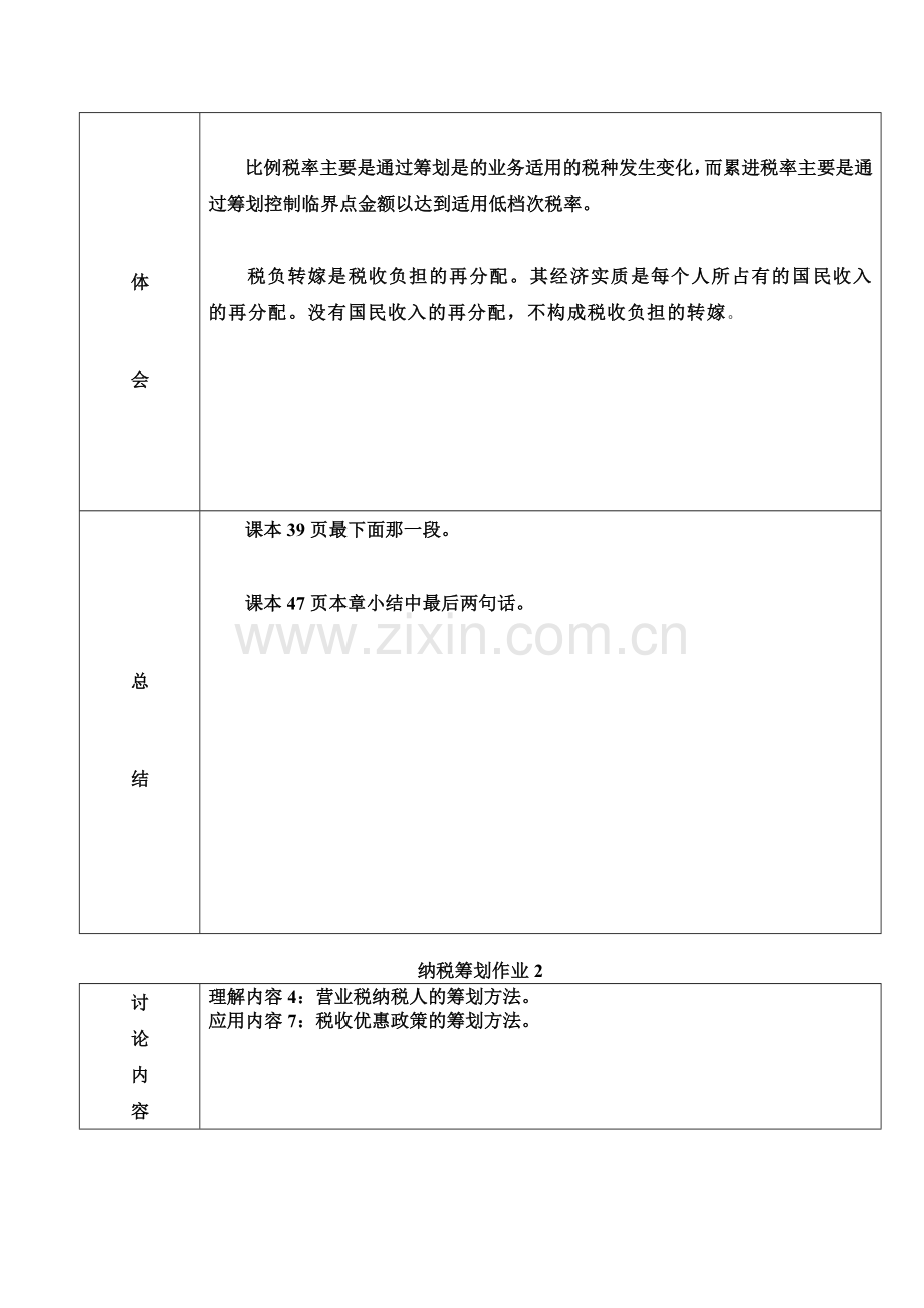 纳税筹划形成性考核册2011.doc_第2页