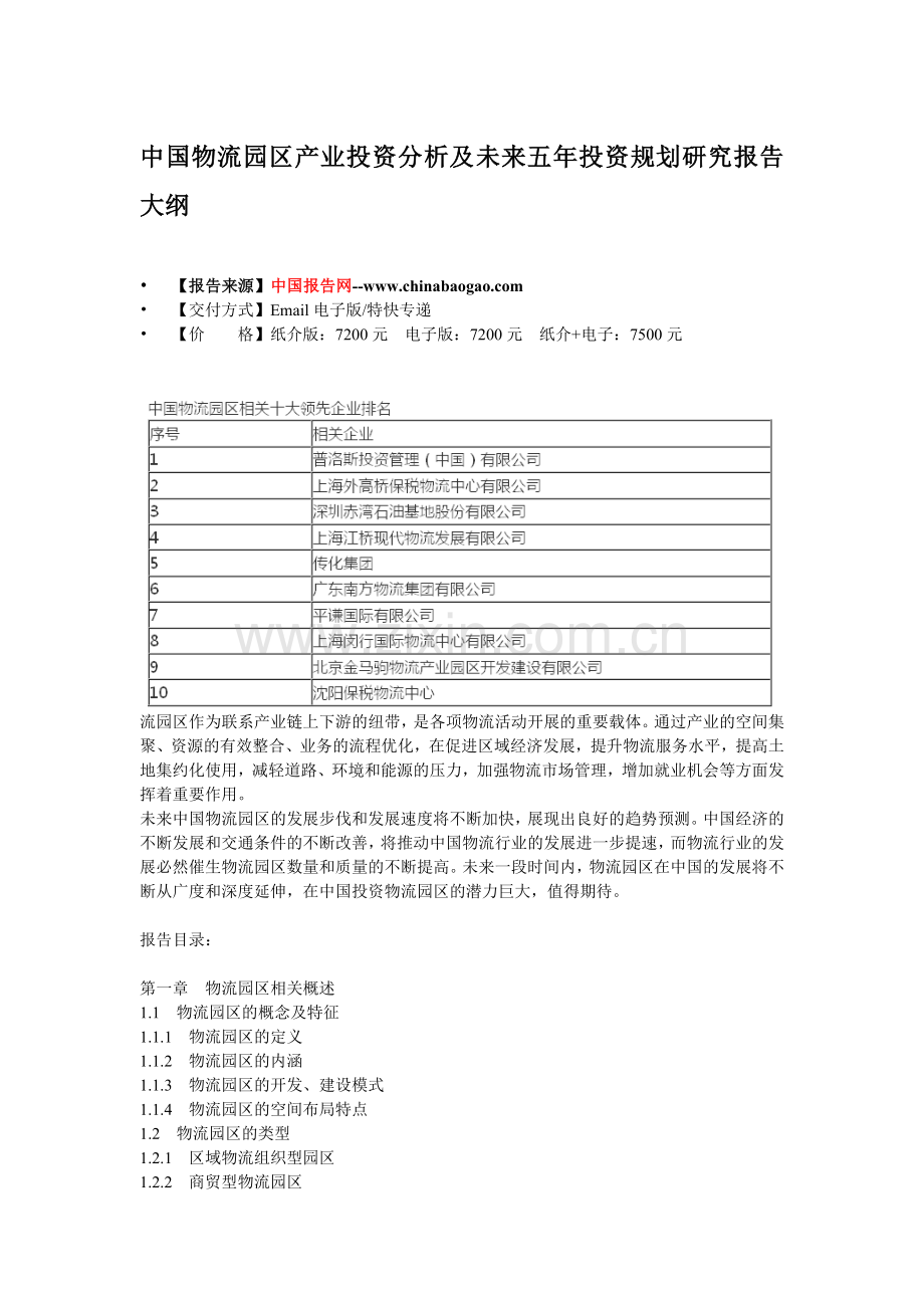 中国物流园区产业投资分析及未来五年投资规划研究报告.doc_第3页