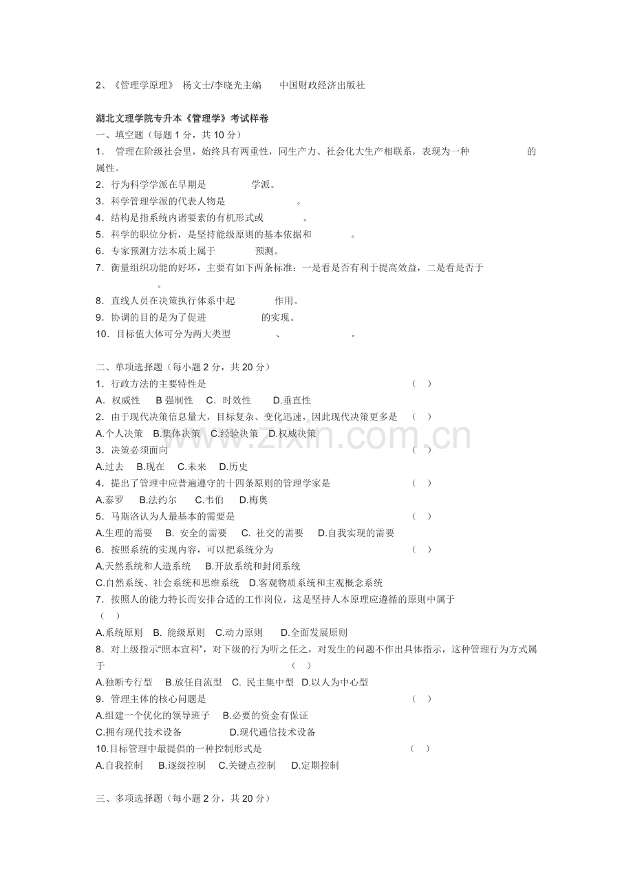 2015年湖北文理学院普通专升本《管理学》考试大纲.doc_第2页