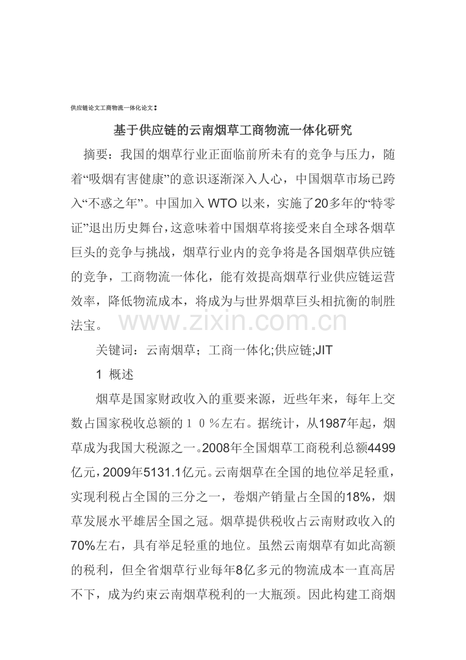 供应链论文工商物流一体化论文.doc_第1页